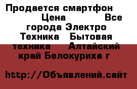 Продается смартфон Telefunken › Цена ­ 2 500 - Все города Электро-Техника » Бытовая техника   . Алтайский край,Белокуриха г.